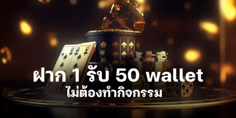 ฝาก 1 รับ 50 wallet ดีลสุดเด็ด