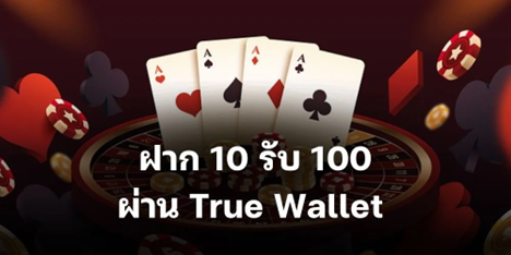 ฝาก 10 รับ 100 wallet