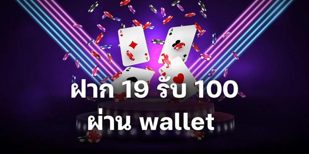 ฝาก 19 รับ 100 wallet