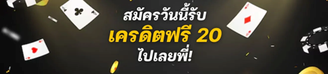 สมัคร เครดิต ฟรี 20 ยืนยันเบอร์