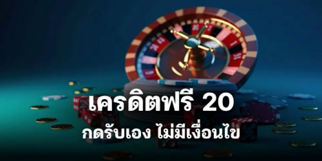 เครดิตฟรี 20 กดรับเอง ไม่มีเงื่อนไข