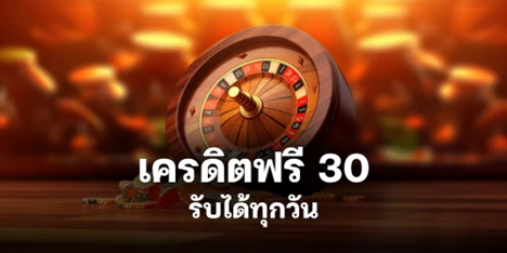 เครดิตฟรี 30 รับได้ทุกวัน