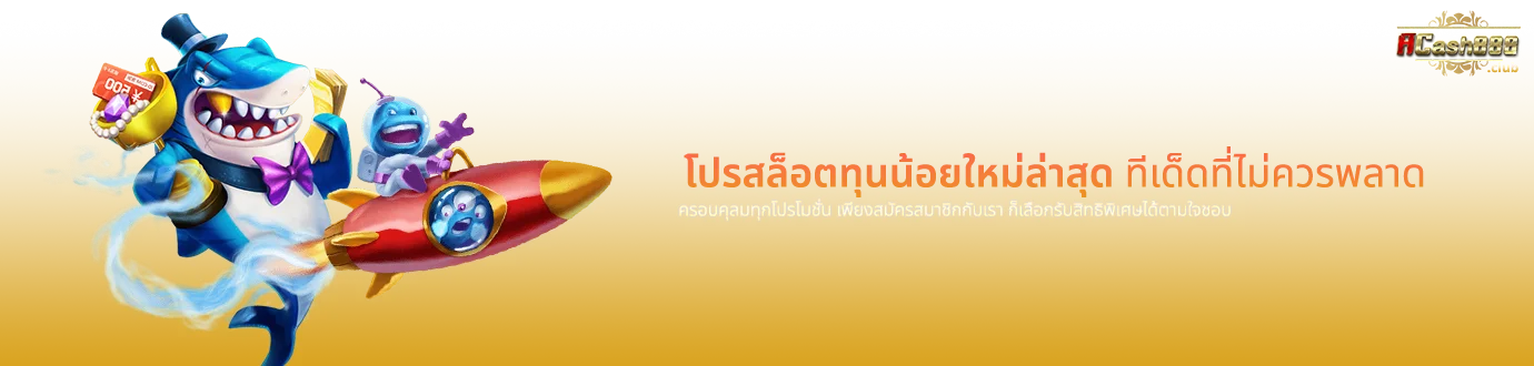 แหล่งรวม โปรสล็อตทุนน้อยใหม่ล่าสุด