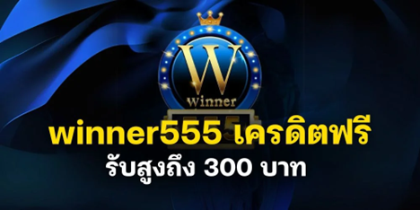 winner555 เครดิตฟรี แจกจริง