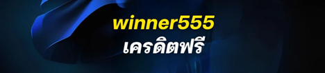 winner555 เครดิตฟรียืนยันตัวตน