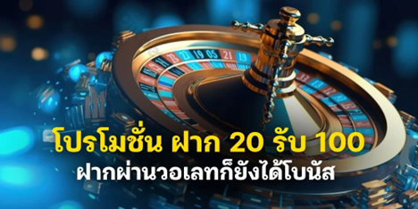 ฝาก 20 รับ 100 ทวิ ต