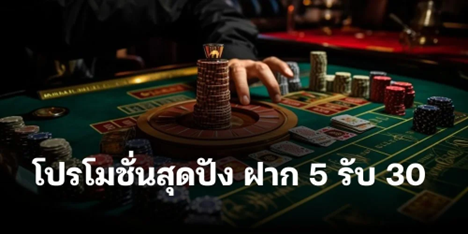 โปรเด็ด ฝาก 5 รับ 30 วอเลท