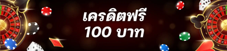 ยืนยัน เบอร์ รับ เครดิต ฟรี 100 ไม่ ต้อง แชร์