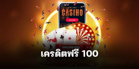 รับ เครดิตฟรี 100