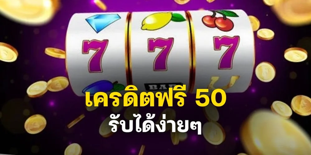 เครดิตฟรี 50 ยืนยันเบอร์ รับเลย