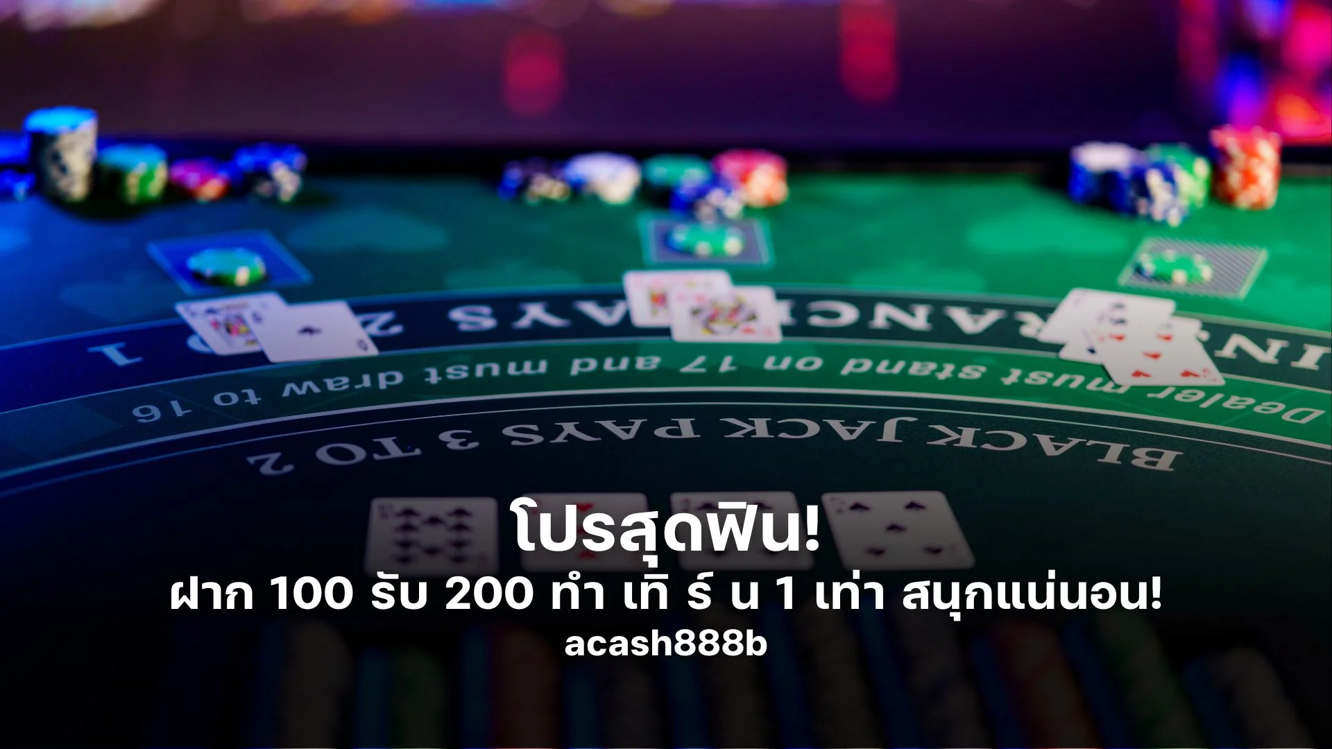 โปรสุดฟิน! ฝาก 100 รับ 200 ทํา เทิ ร์ น 1 เท่า สนุกแน่นอน!