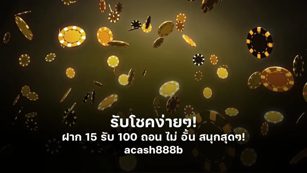 รับโชคง่ายๆ! ฝาก 15 รับ 100 ถอน ไม่ อั้น สนุกสุดๆ!