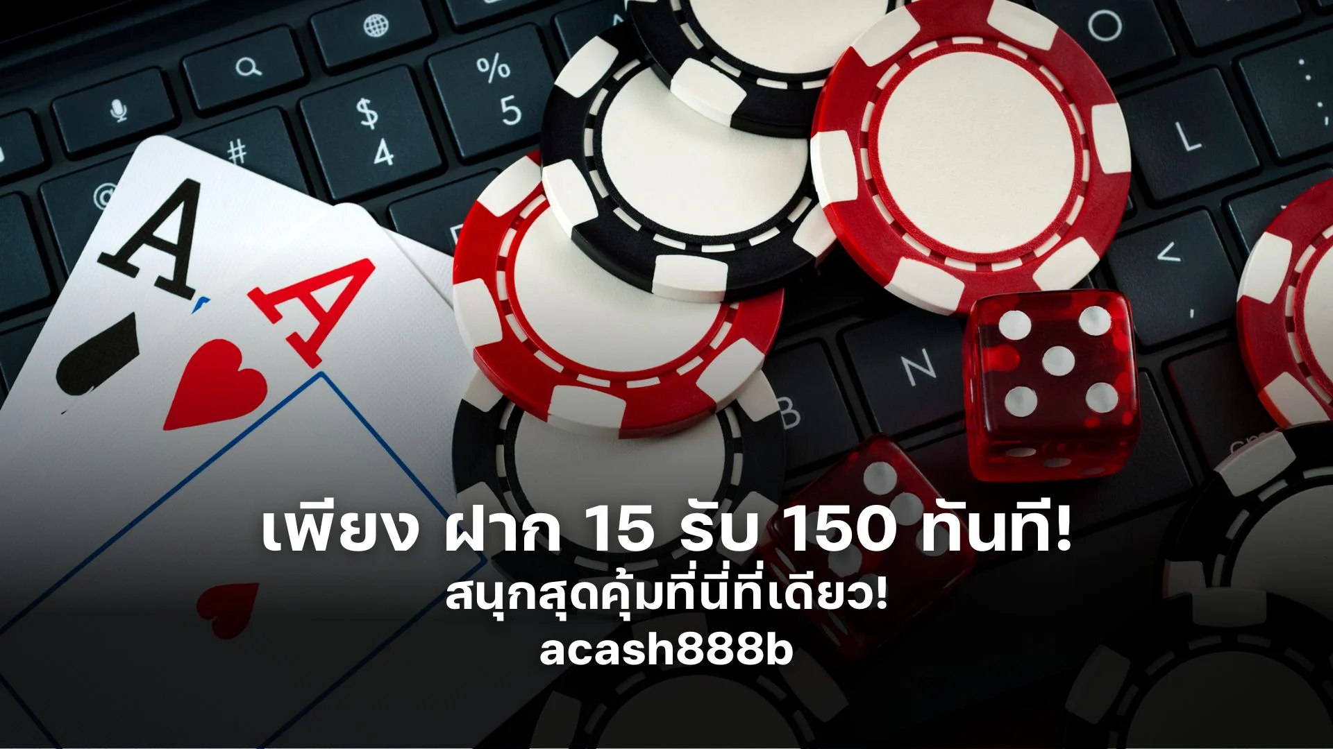 เพียง ฝาก 15 รับ 150 ทันที! สนุกสุดคุ้มที่นี่ที่เดียว!