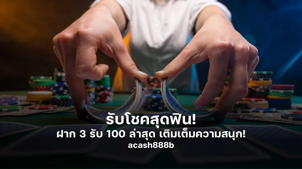 รับโชคสุดฟิน! ฝาก 3 รับ 100 ล่าสุด เติมเต็มความสนุก!