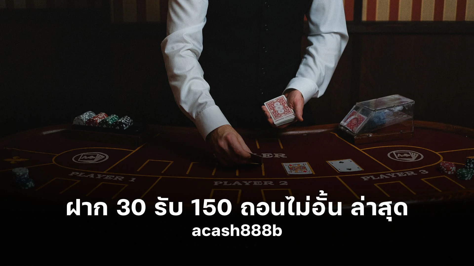 สนุกสุดเหวี่ยง! ฝาก 30 รับ 150 ถอน ไม่ อั้น ล่าสุด !