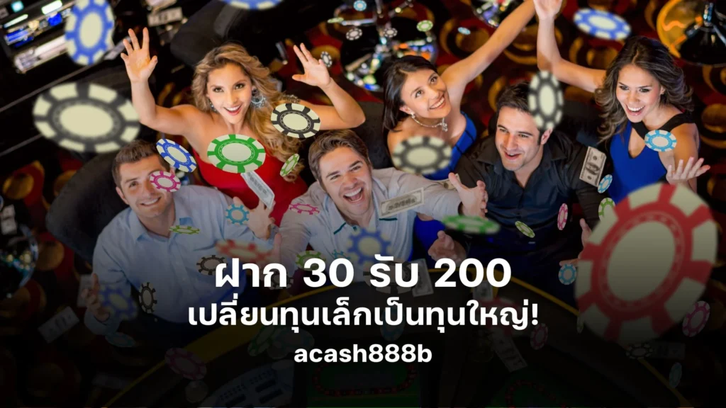 ฝาก 30 รับ 200 เปลี่ยนทุนเล็กเป็นทุนใหญ่!