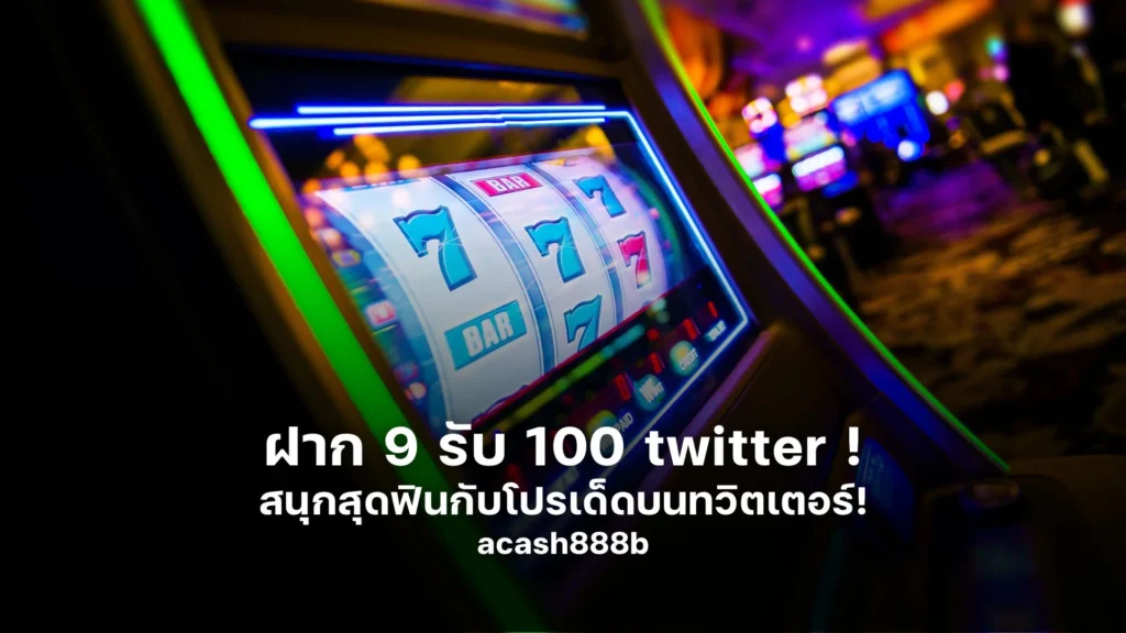 ฝาก 9 รับ 100 twitter ! สนุกสุดฟินกับโปรเด็ดบนทวิตเตอร์!