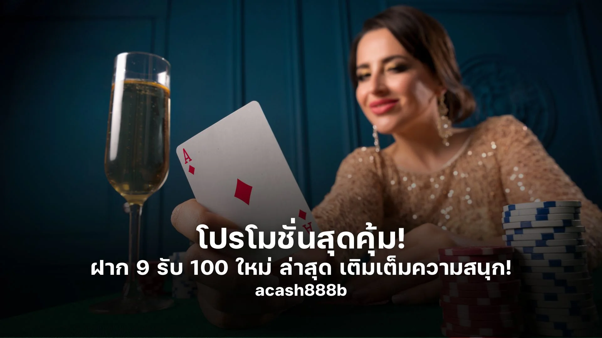 โปรโมชั่นสุดคุ้ม! ฝาก 9 รับ 100 ใหม่ ล่าสุด เติมเต็มความสนุก!